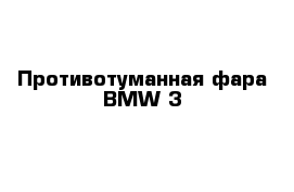 Противотуманная фара BMW 3